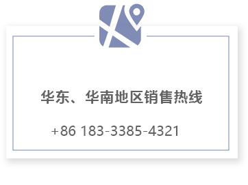 华东华南地区销售热线