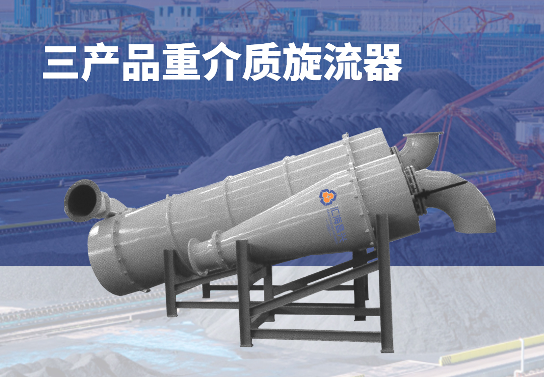 三产品重介质旋流器